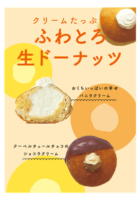 ふわとろ生ドーナツ