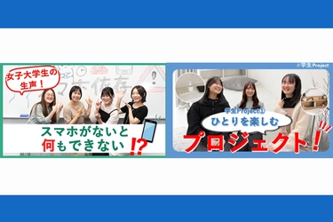学生視点の調査結果や学生のプロジェクト型学修を配信 「昭和女子大TV」