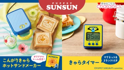 大人気の『パペットスンスン』 2種類の焼き目が楽しめるホットサンドメーカーと スンスンの録り下ろしボイスで時間を知らせるタイマー発売！