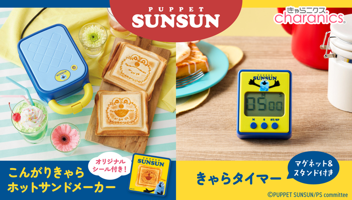 こんがりきゃらホットサンドメーカー パペットスンスン／きゃらタイマー パペットスンスン