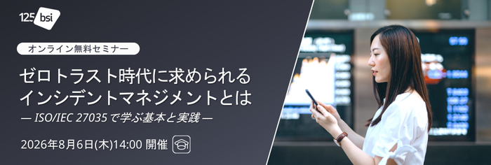 ISO/IEC 27035：インシデント対応力向上セミナー