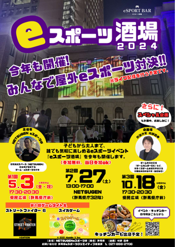 eスポーツ酒場2024