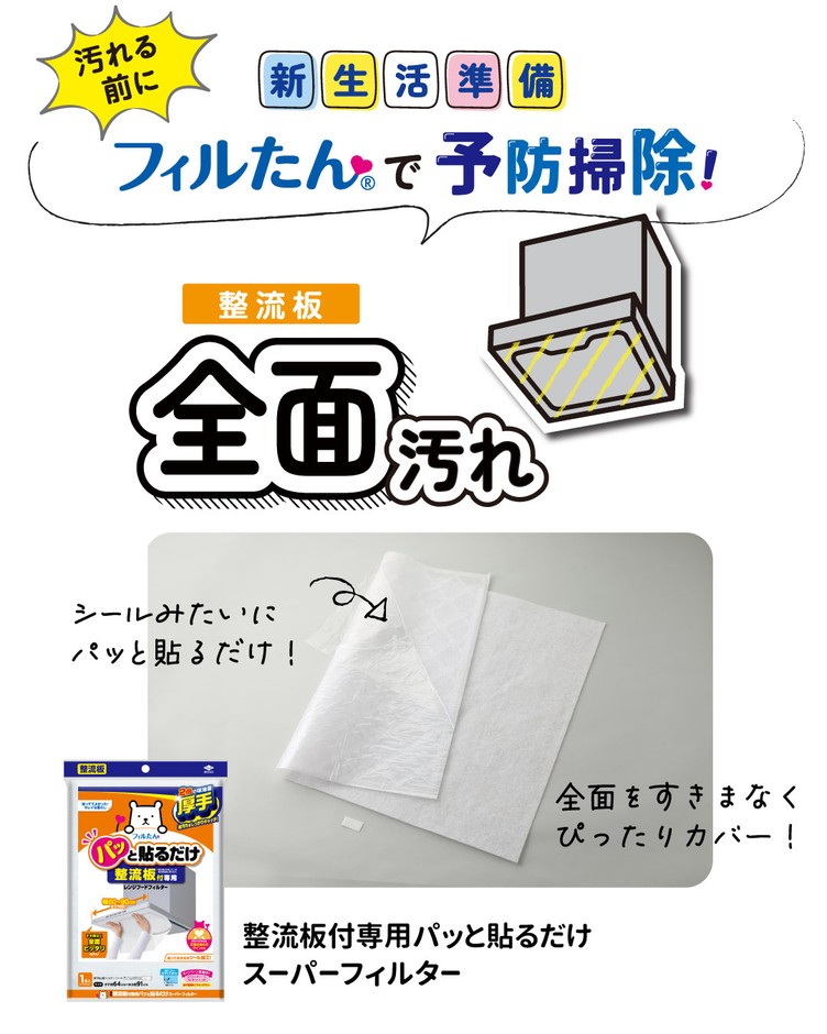 整流板付専用パッと貼るだけスーパーフィルター