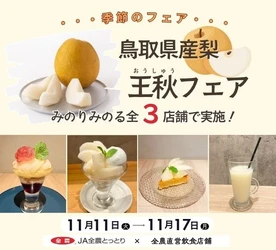 ～ジュワっと口に広がる果汁と上品な甘み～ 鳥取県産梨「王秋フェア」を 直営飲食店舗で１１月１１日（火）～１１月１７日（月）に開催