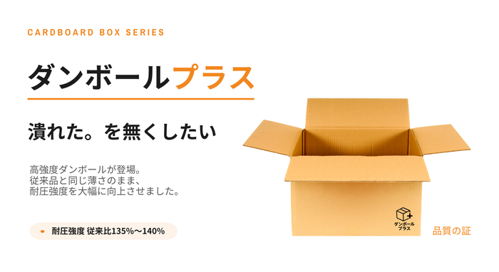大切な商品を守る「ダンボールプラス」