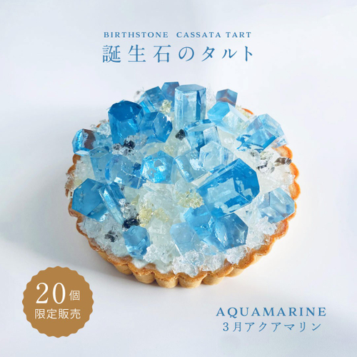 前回販売の『誕生石のタルト~3月アクアマリン~』は販売開始からわずか3分での完売でした