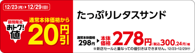 たっぷりレタスサンド販促物（画像はイメージです。）