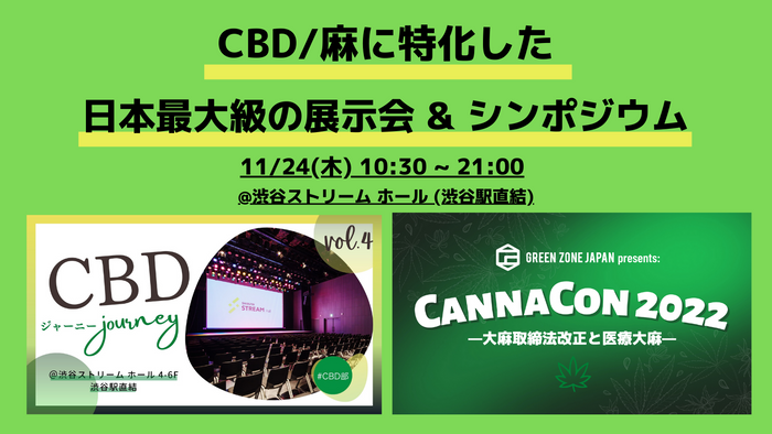 CBDジャーニー&times;カナコン2022