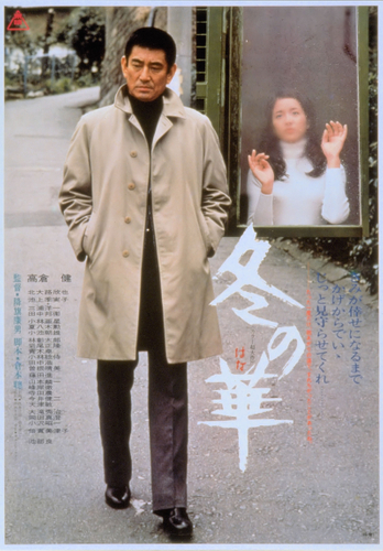 「冬の華」&copy;東映