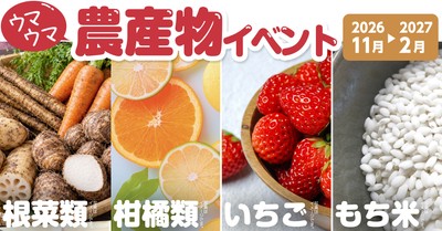 「ウマウマ農産物イベント」2026年11月〜2027年2月も継続開催！