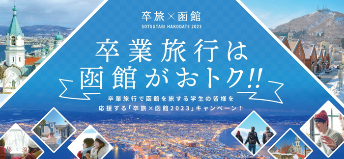 卒旅&times;函館2023