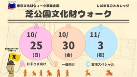 【10/25・10/30・11/3開催】ガイドとともにめぐり地域の魅力を再発見！「芝公園文化財ウォーク」