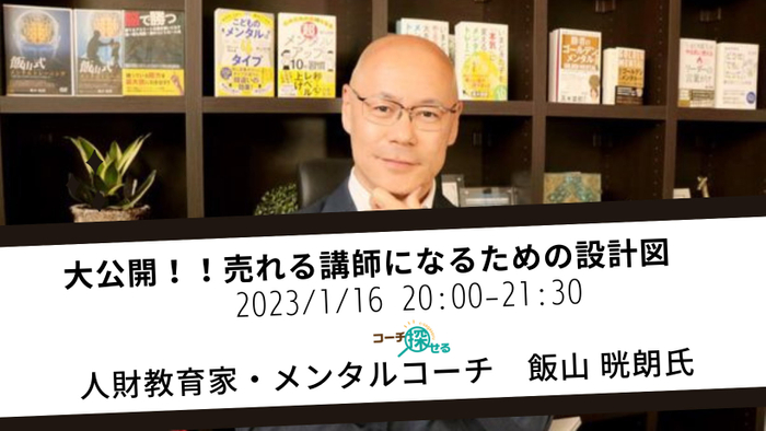 大公開!!売れる講師になるための設計図