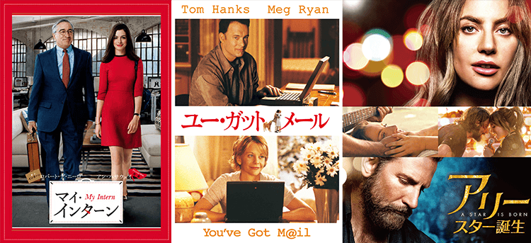 『マイ・インターン』『ユー・ガット・メール』『アリー/スター誕生』を無料放送