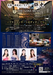 1日4組限定のプライベートリゾート「THE GOAT AWAJI」
期間限定でソプラノとピアノによる「サマーコンサートの夕べ」を開催！