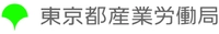 東京都産業労働局