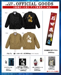いよいよ10月11日(日)開催！
「石田組」大阪城ホール公演のグッズ発表！