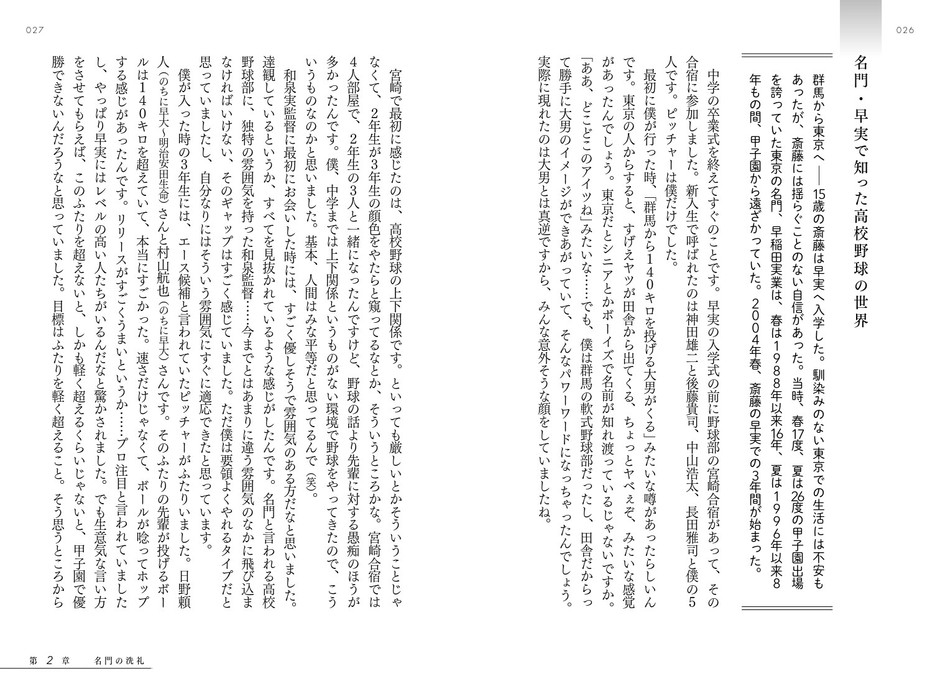 名門・早実で知った高校野球の世界