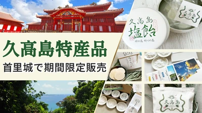 琉球王国の聖地「神の島・久高島」の特産品が首里城内売店で 9月17日から14日間の期間限定販売、特集コンテンツも同時公開