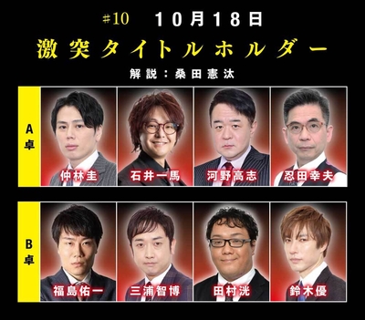 ＃10　10月18日「激突タイトルホルダー」