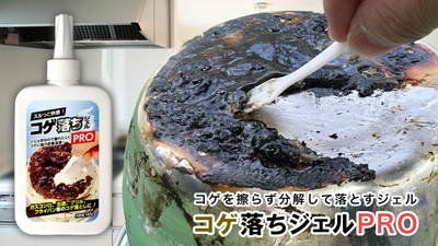 塗装も落とすほど強力。
頑固なコゲを“擦らず分解”するプロ仕様ジェル