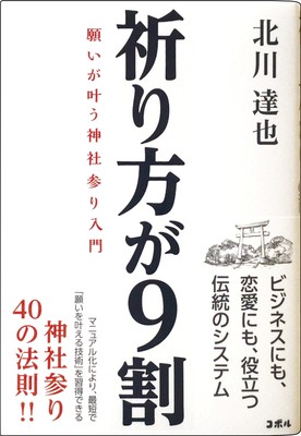 祈り方が9割