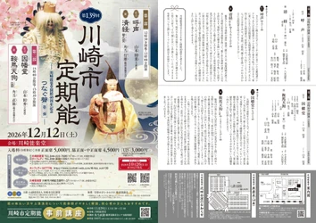 川崎能楽堂開館40周年記念！　時代を超えて受け継がれてきた聲（こえ）をつなぐ『第139回川崎市定期能＜観世流梅若会＞』　10月26日(月)10：00～チケット発売開始！