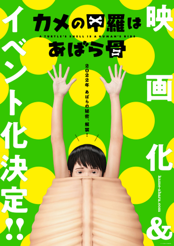 映画メインビジュアル ©カメの甲羅はあばら骨製作委員会
