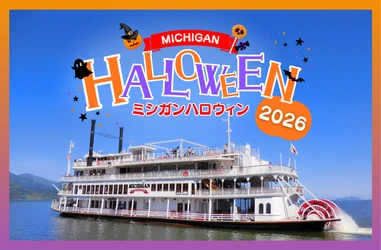 秋のびわ湖でハロウィンを楽しむ！ 
『ミシガンハロウィンフェア2026』を開催します
