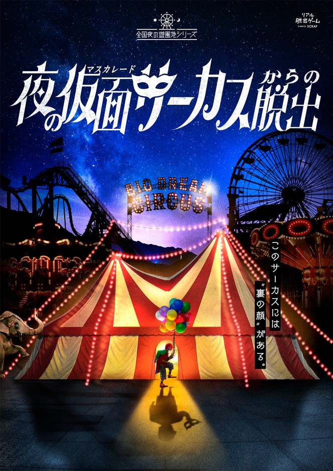 夜の仮面サーカスからの脱出