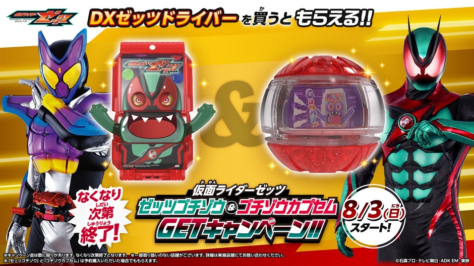 変身ベルトDXゼッツドライバー早期購入キャンペーン