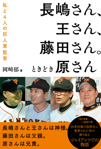 『長嶋さん、王さん、藤田さん。ときどき原さん』（岡崎郁 著）書影