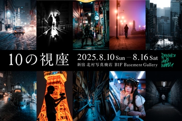 10人のストリートフォトグラファーが撮影した写真を展示　 写真展『10の視座』を新宿 北村写真機店で開催 ＜期間：8月10日(日)～8月16日(土)＞