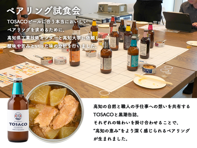 高知のクラフトビールTOSACOギフト