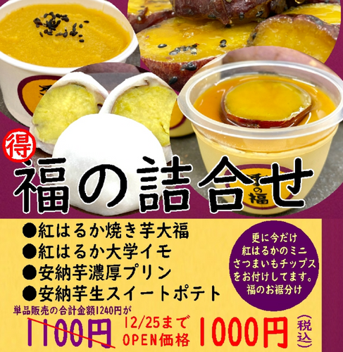 4種の福の詰合せ いまだけ5種で1,000円