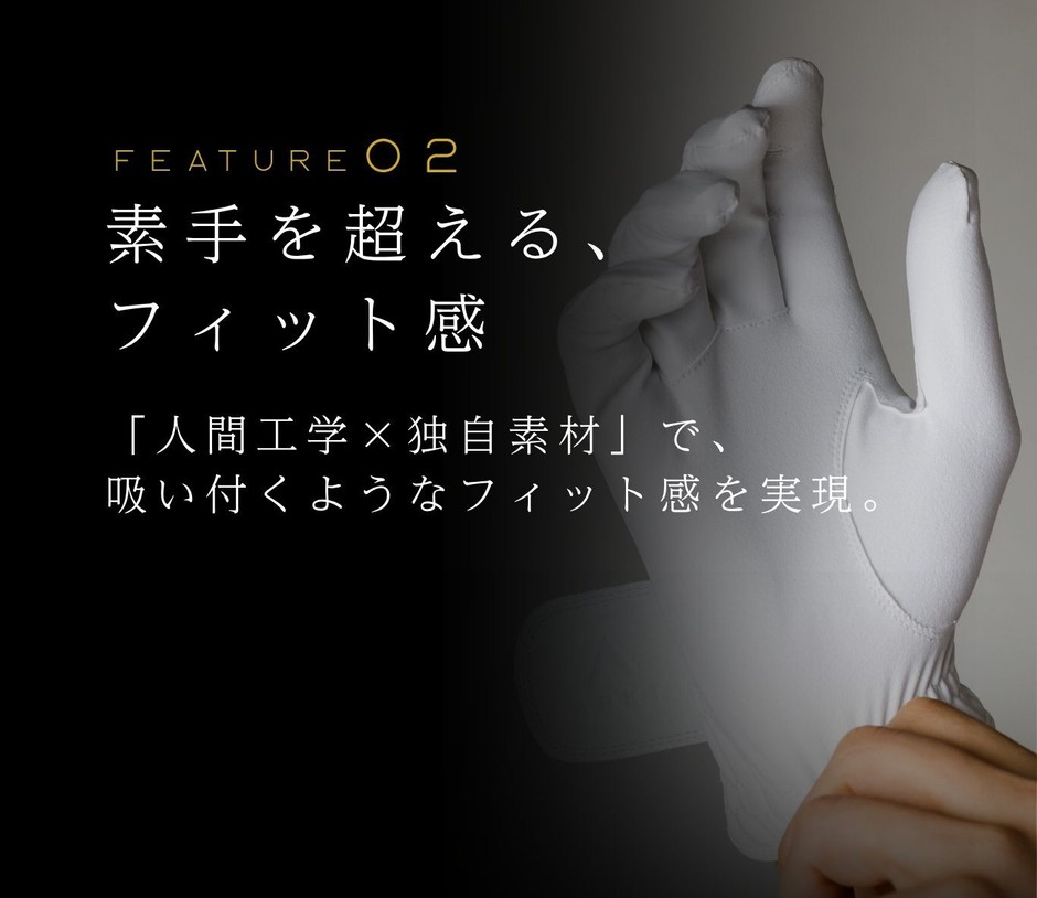 FEATURE(2)素手を超える、フィット感
