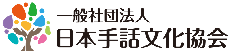 一般社団法人日本手話文化協会