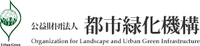 公益財団法人都市緑化機構