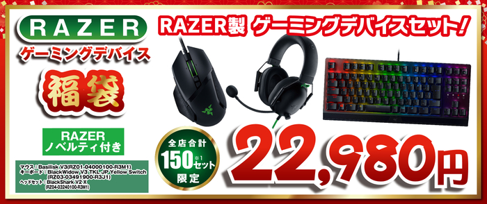 Razer ゲーミングデバイスセット福袋