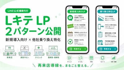 スパイアソリューション株式会社、店舗向けLINE公式構築代行サービス「Lキテ」のLPを2種類公開