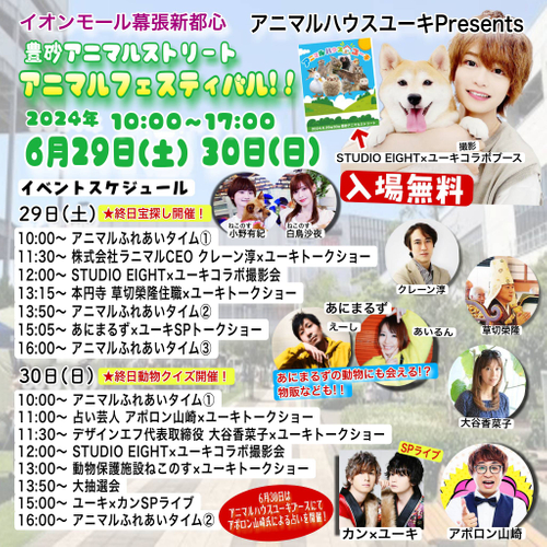「アニマルハウスユーキ Presents アニマルフェスティバル」