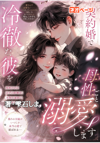 『契約婚で冷徹な御曹司を母性ごと溺愛します』