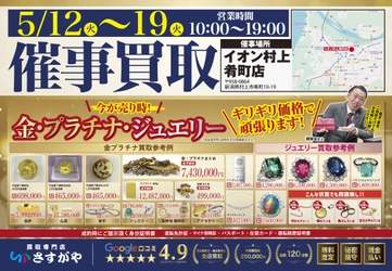 【新潟県村上市】イオン村上肴町店で金・プラチナ・金券などの買取イベントを開催