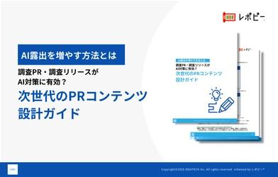 【広報担当者の9割以上がLLMO対策を重要視！】
IDEATECH、「次世代のPRコンテンツ設計ガイド」を無料公開