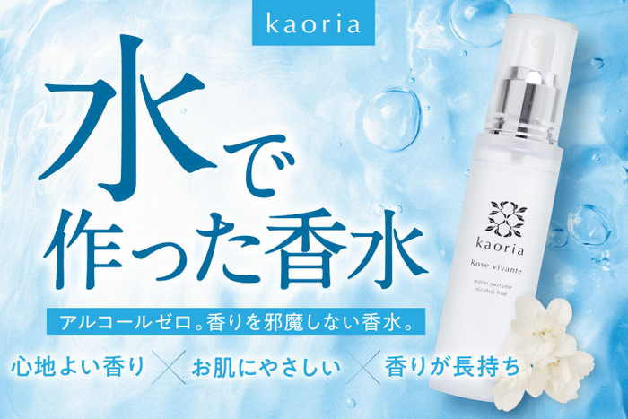 kaoriaから「水で作った香水」発売