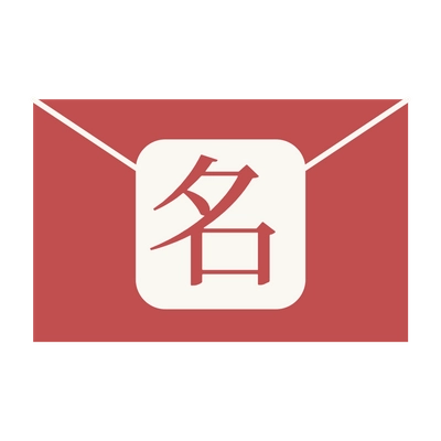 きみの名前はね