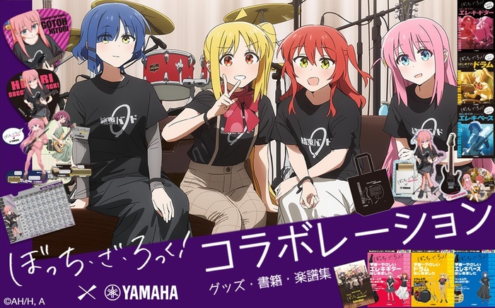 アニメ「ぼっち・ざ・ろっく！」&times;ヤマハ  コラボレーション