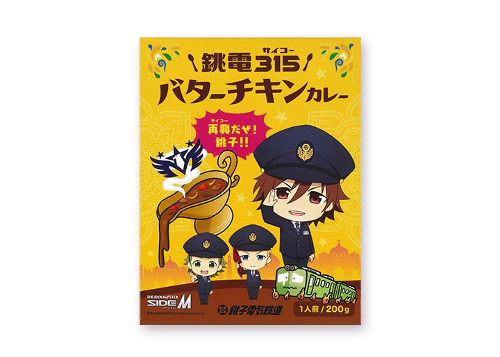 銚子電鉄×SideMコラボ商品「銚電315(サイコー)バターチキンカレー」