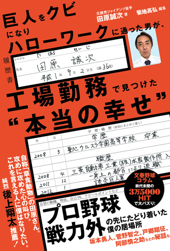 『巨人をクビになりハローワークに通った男が、工場勤務で見つけた&ldquo;本当の幸せ&rdquo;』（田原誠次 著、菊地高弘 編集）