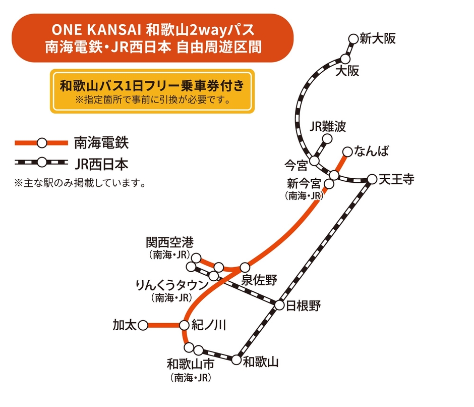 ※ 【南海電車】 座席指定列車等、特急券または座席指定券が必要な列車を ご利用の際は、別途、料金が必要です。 【JR西日本】 特急列車や新快速 Aシート(有料座席サービス)を ご利用の際は、別途、特急券や指定席券の購入が必要です。